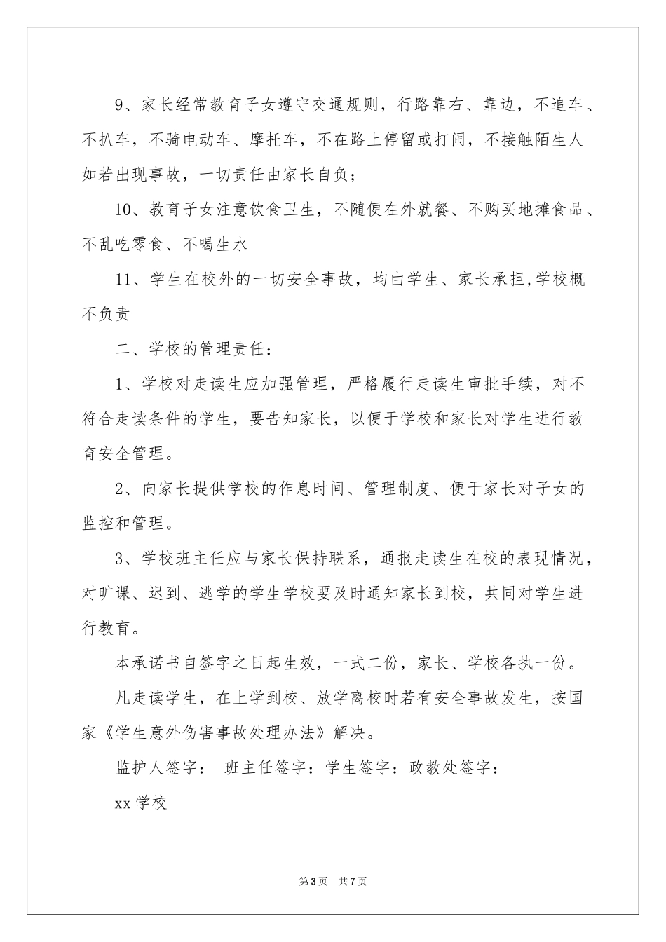 走读申请书3篇_第3页