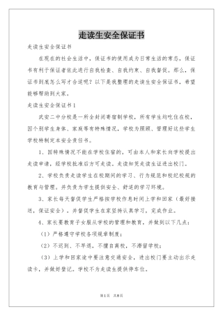 走读生安全保证书