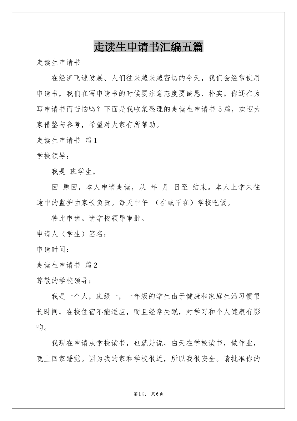 走读生申请书汇编五篇_第1页