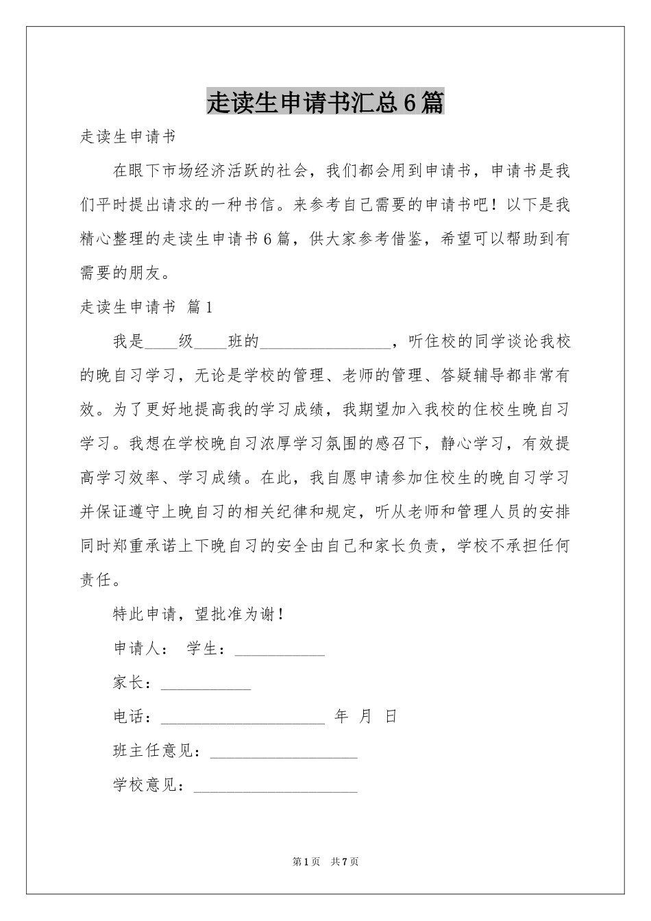 走读生申请书汇总6篇_第1页