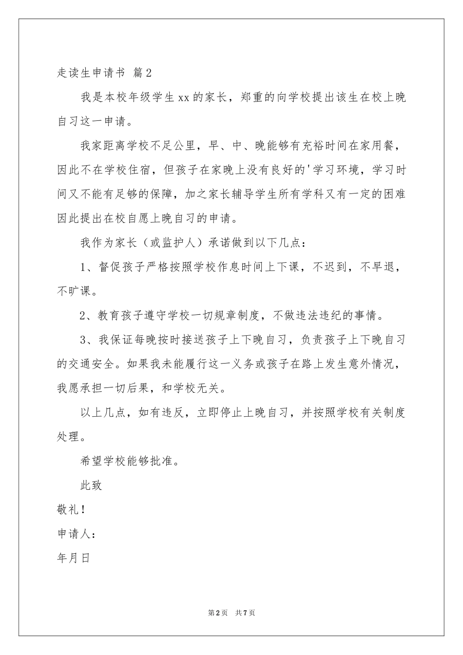 走读生申请书汇总6篇_第2页