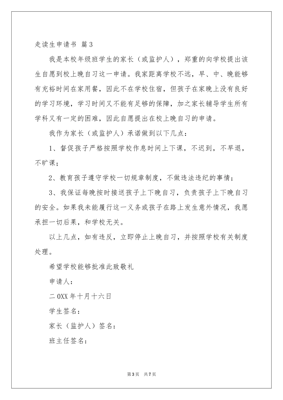 走读生申请书汇总6篇_第3页