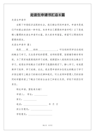 走读生申请书汇总6篇