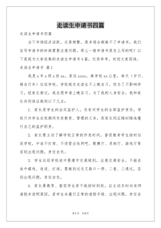 走读生申请书四篇