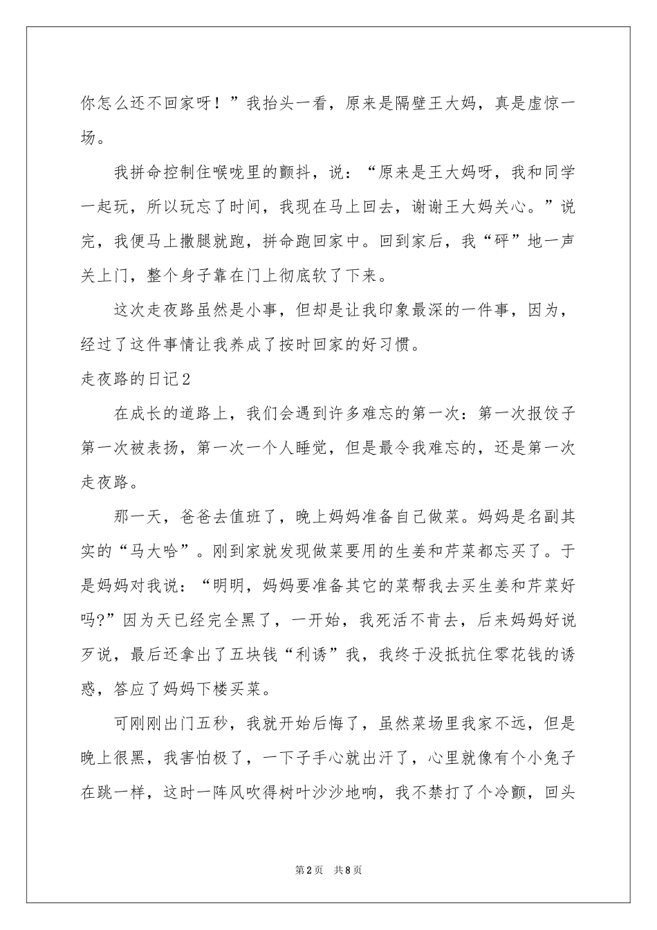 走夜路的日记6篇_第2页