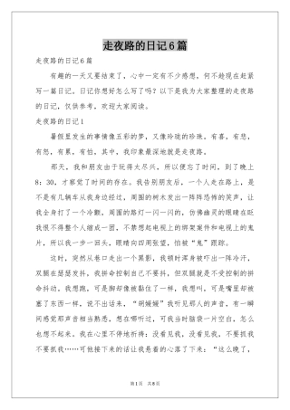 走夜路的日记6篇