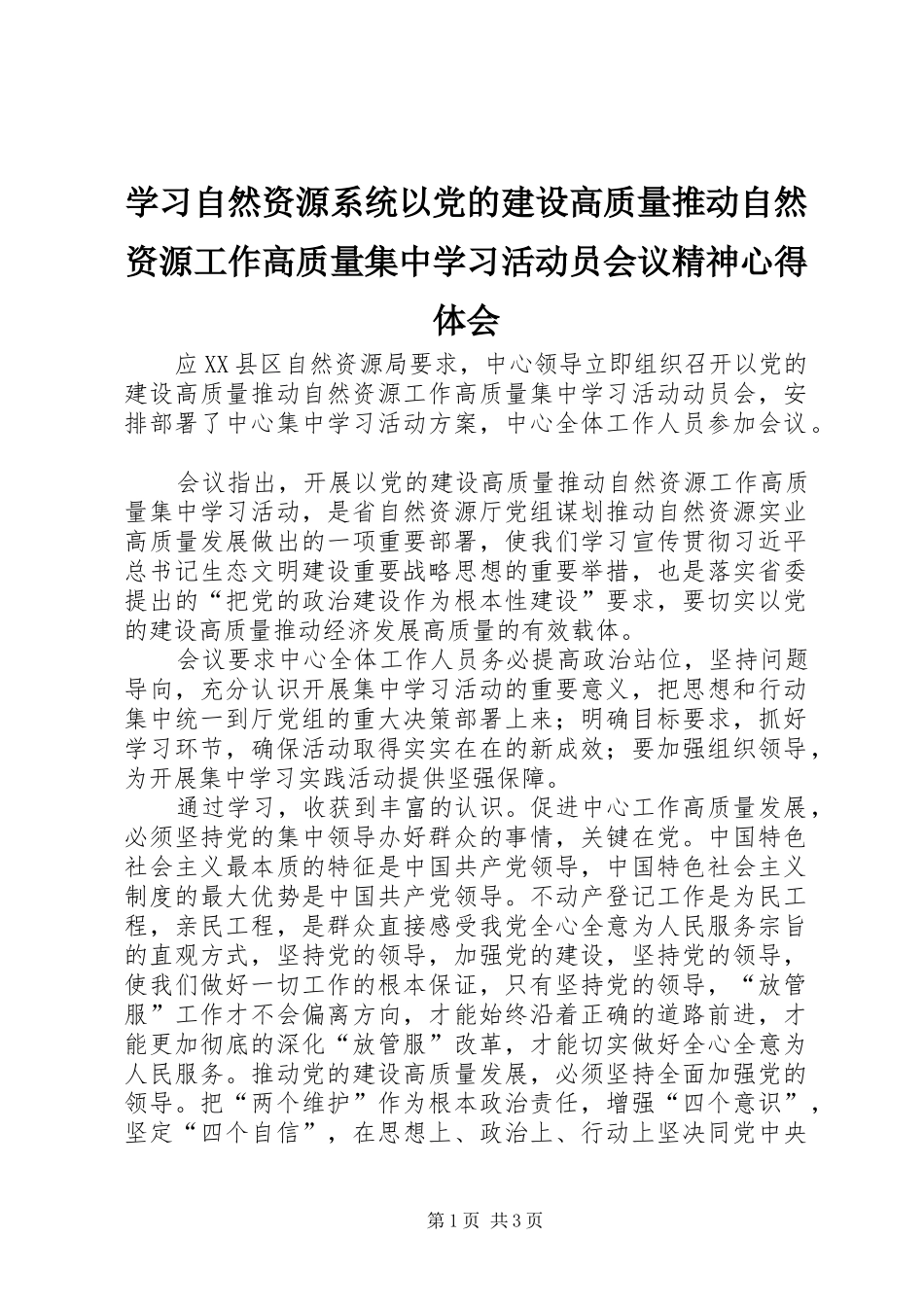 学习自然资源系统以党的建设高质量推动自然资源工作高质量集中学习活动员会议精神心得体会_第1页
