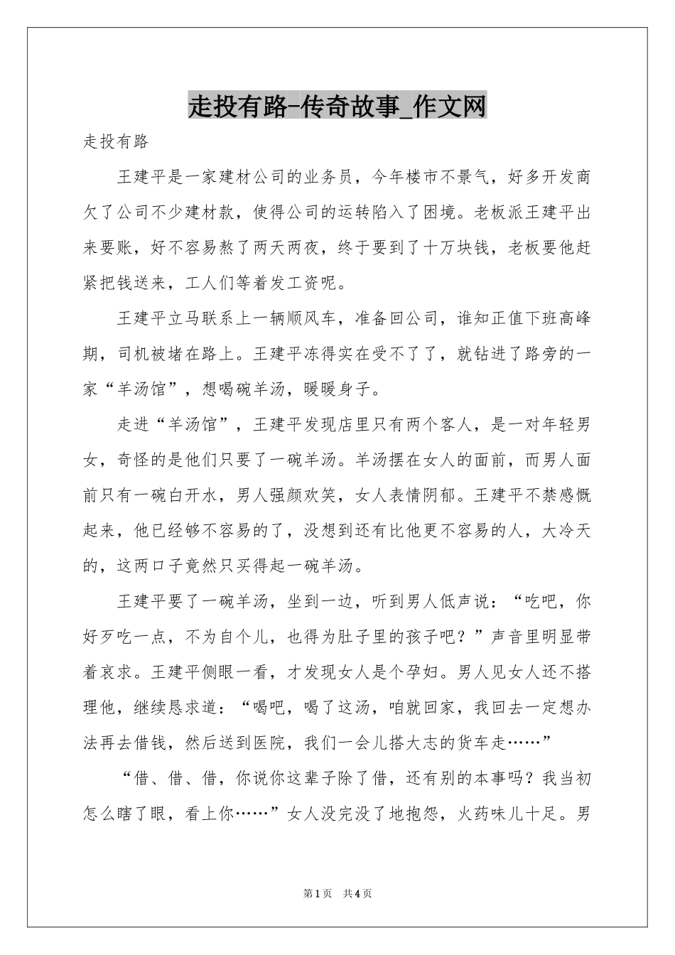 走投有路-传奇故事_作文网_第1页