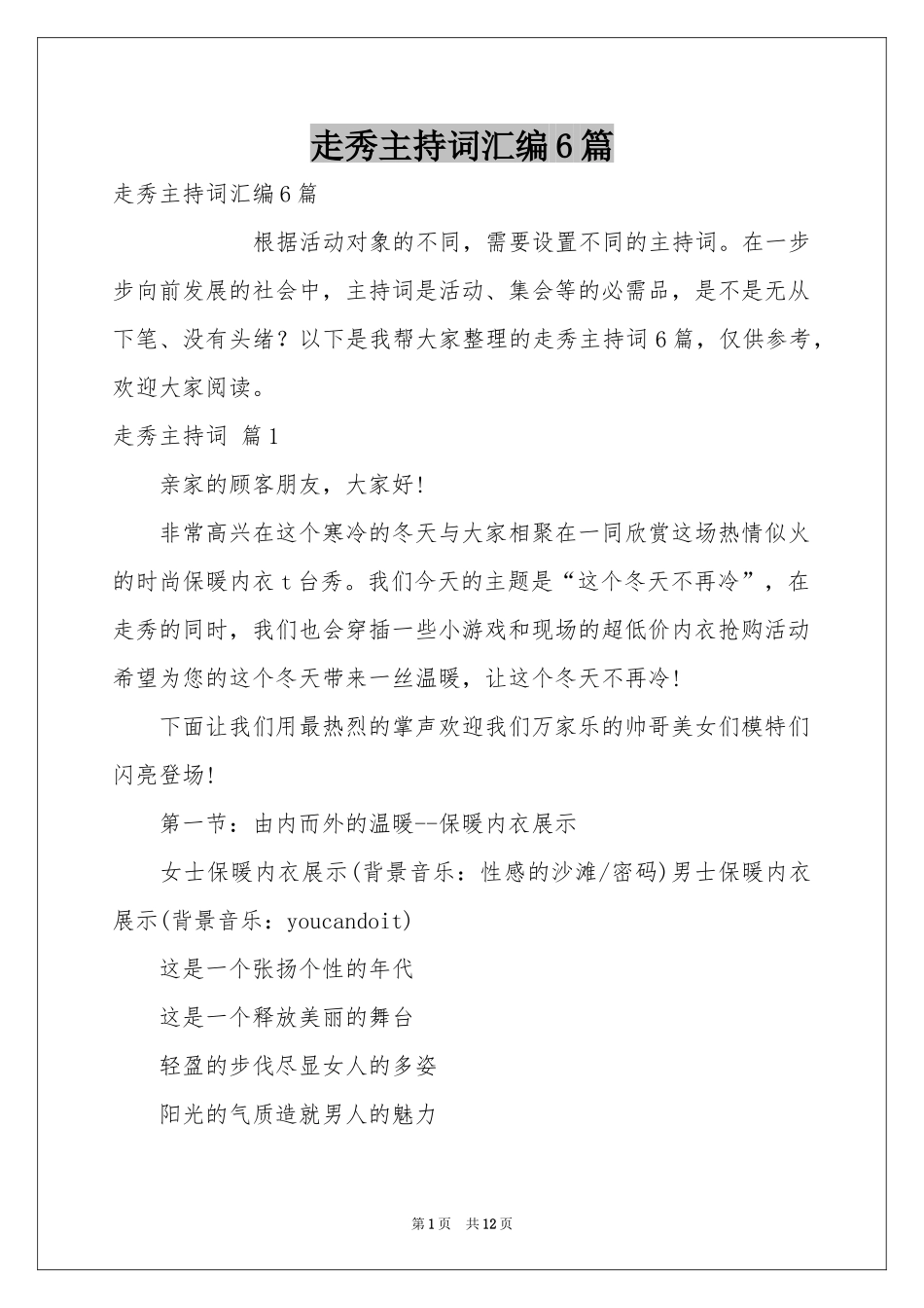 走秀主持词汇编6篇_第1页