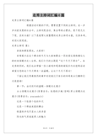 走秀主持词汇编6篇