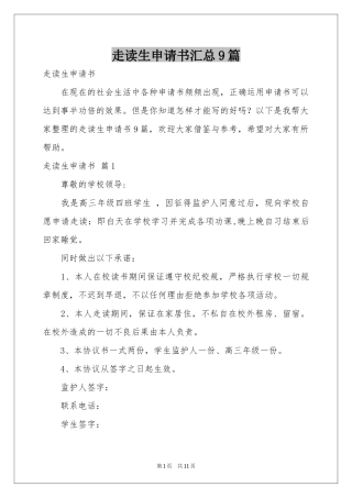 走读生申请书汇总9篇