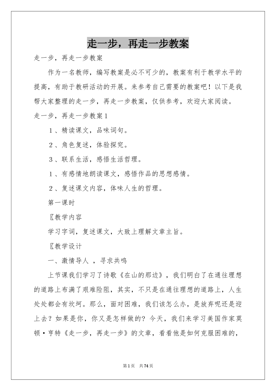 走一步，再走一步教案_第1页
