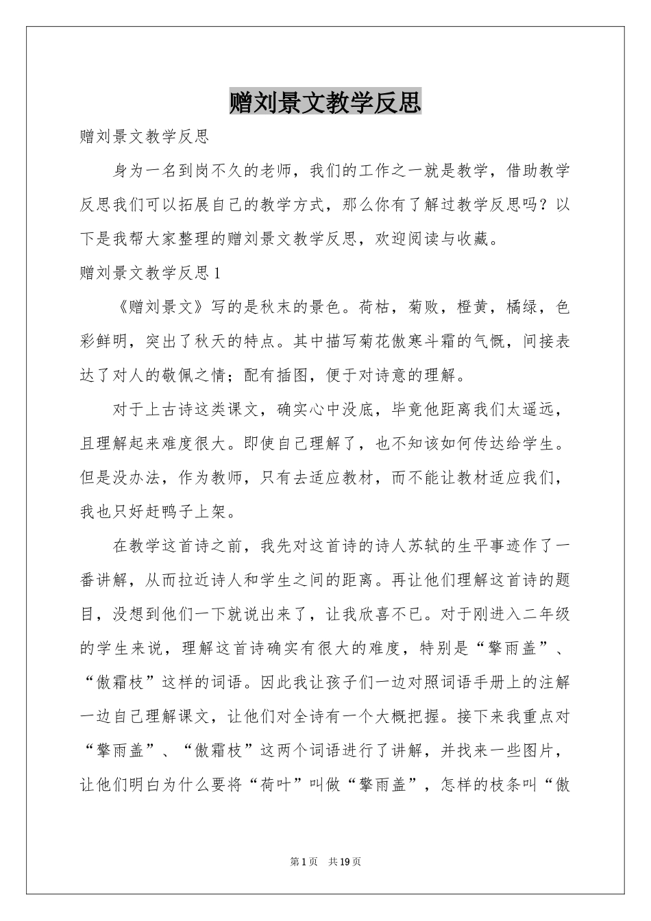 赠刘景文教学反思_第1页