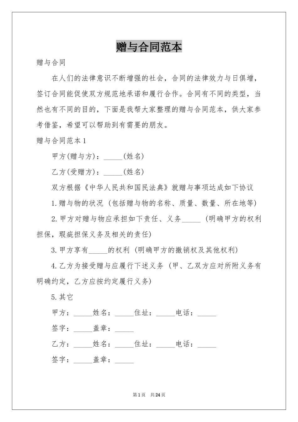 赠与合同范本_第1页