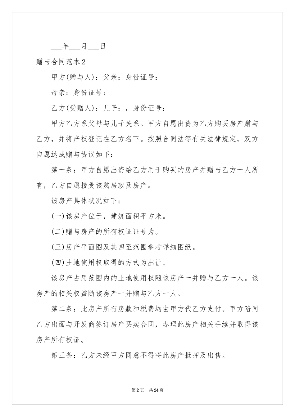 赠与合同范本_第2页