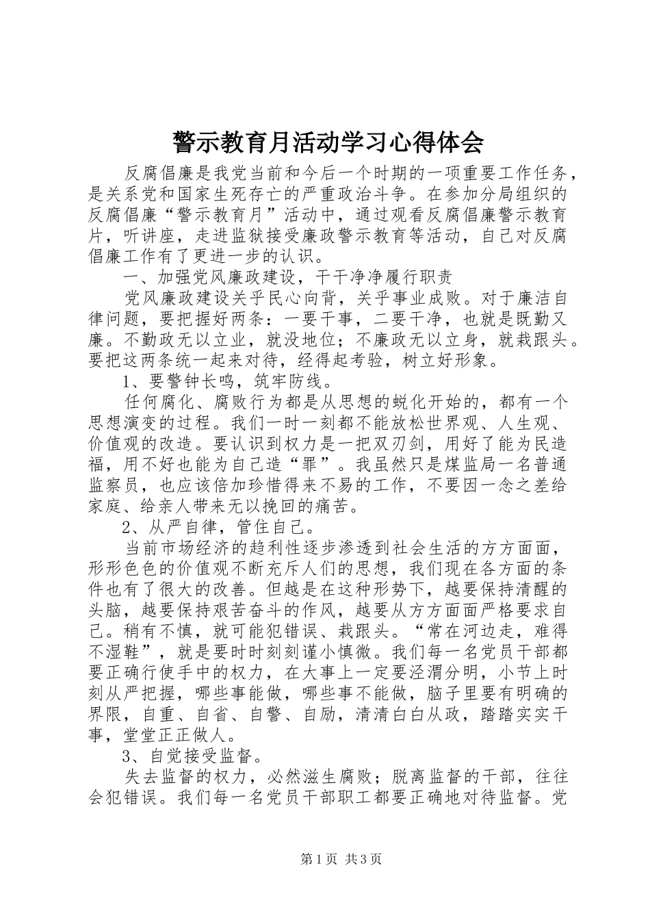 警示教育月活动学习心得体会_第1页