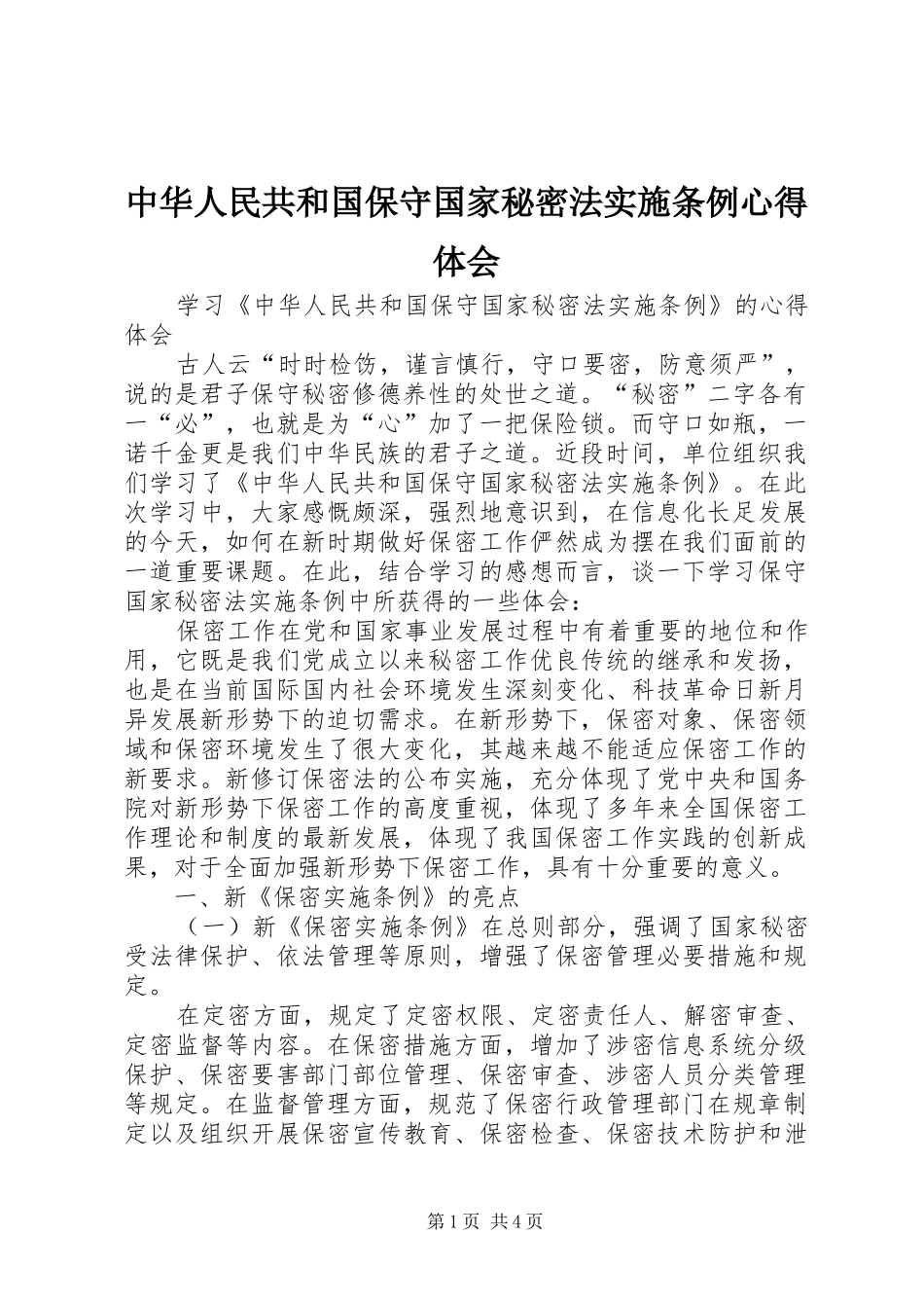 中华人民共和国保守国家秘密法实施条例心得体会_第1页