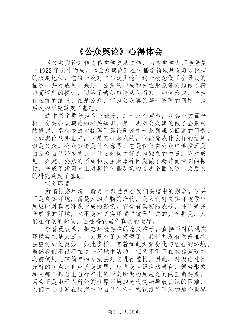 《公众舆论》心得体会_第1页