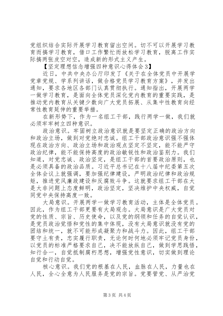 坚定理想信念增强四种意识心得体会_第3页