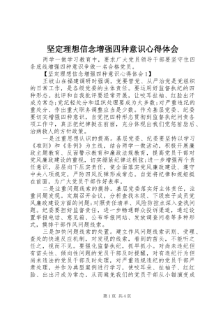 坚定理想信念增强四种意识心得体会