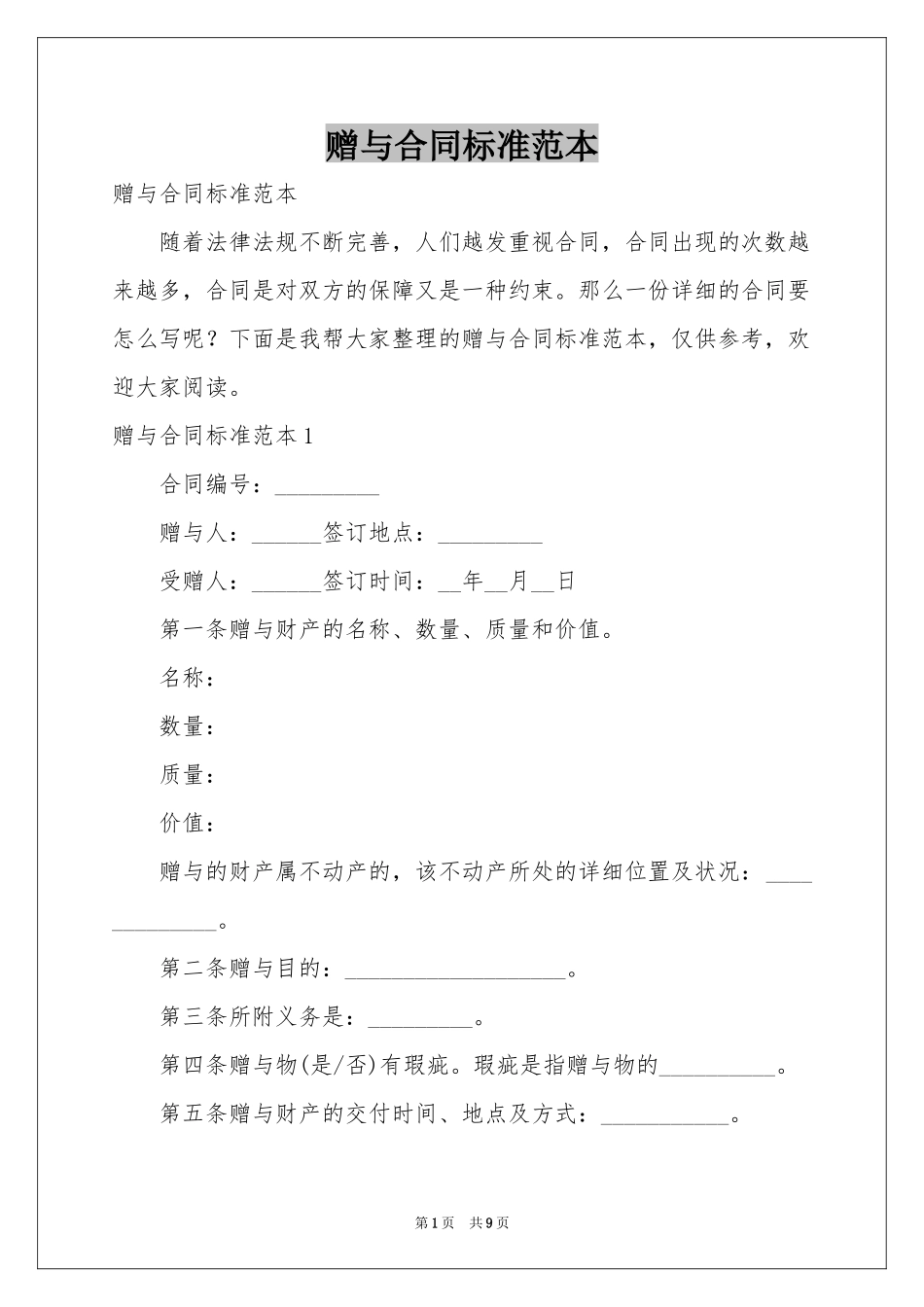 赠与合同标准范本_第1页