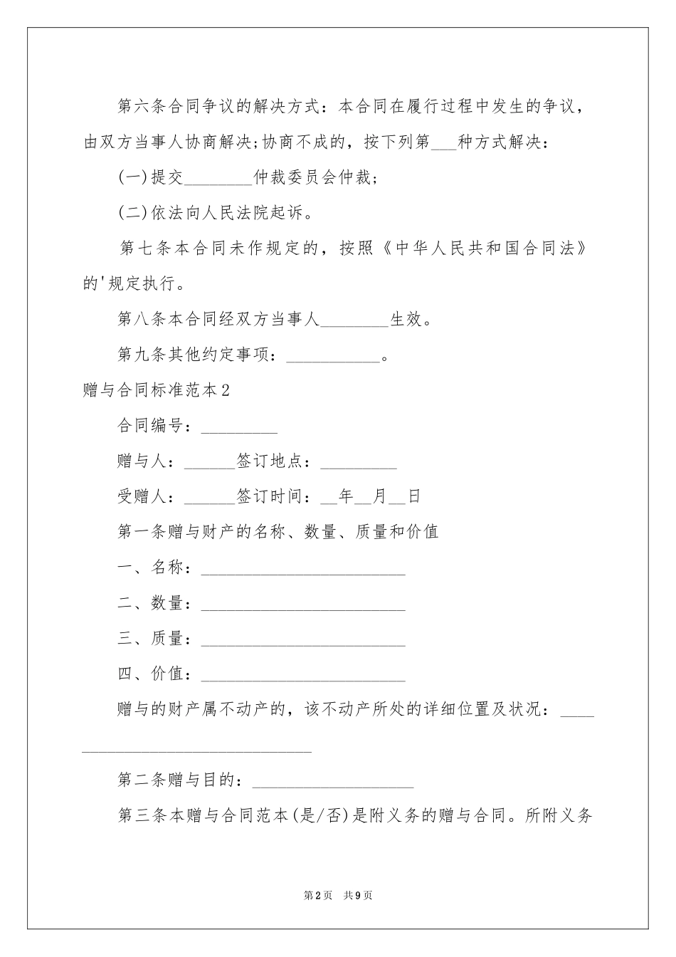 赠与合同标准范本_第2页