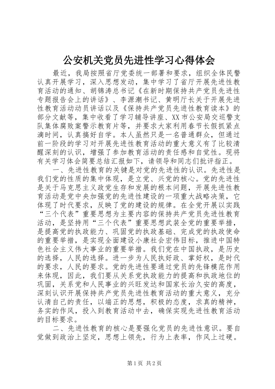 公安机关党员先进性学习心得体会_第1页
