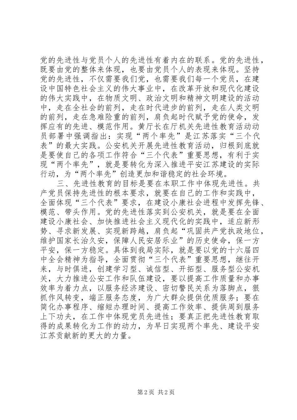 公安机关党员先进性学习心得体会_第2页