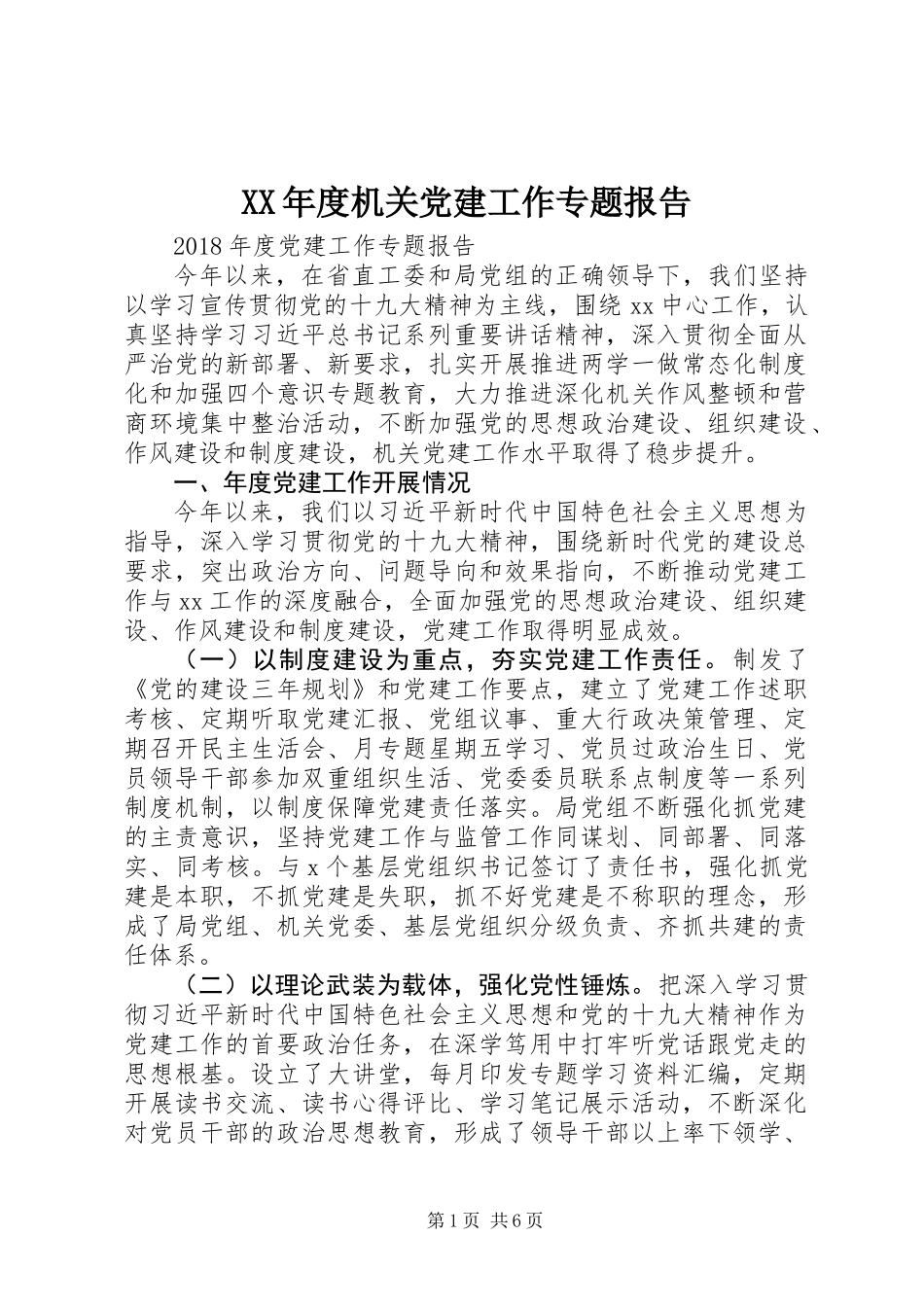 XX年度机关党建工作专题报告_第1页