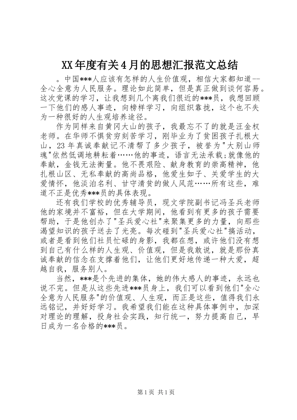 XX年度有关4月的思想汇报范文总结_第1页