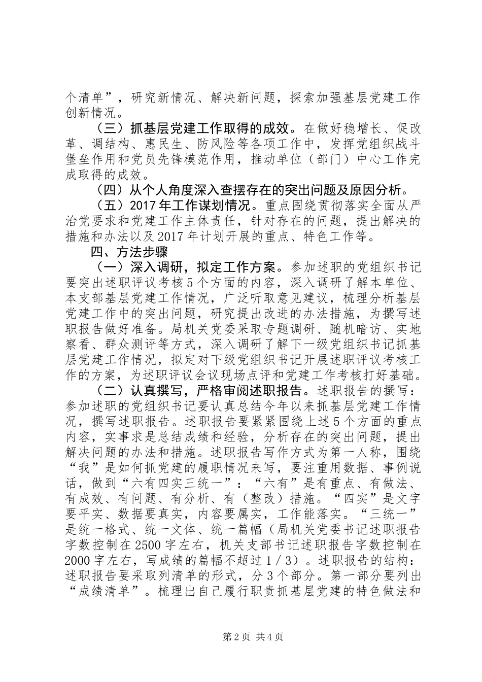 XX年度机关党支部书记抓基层党建工作述职评议考核方案_第2页