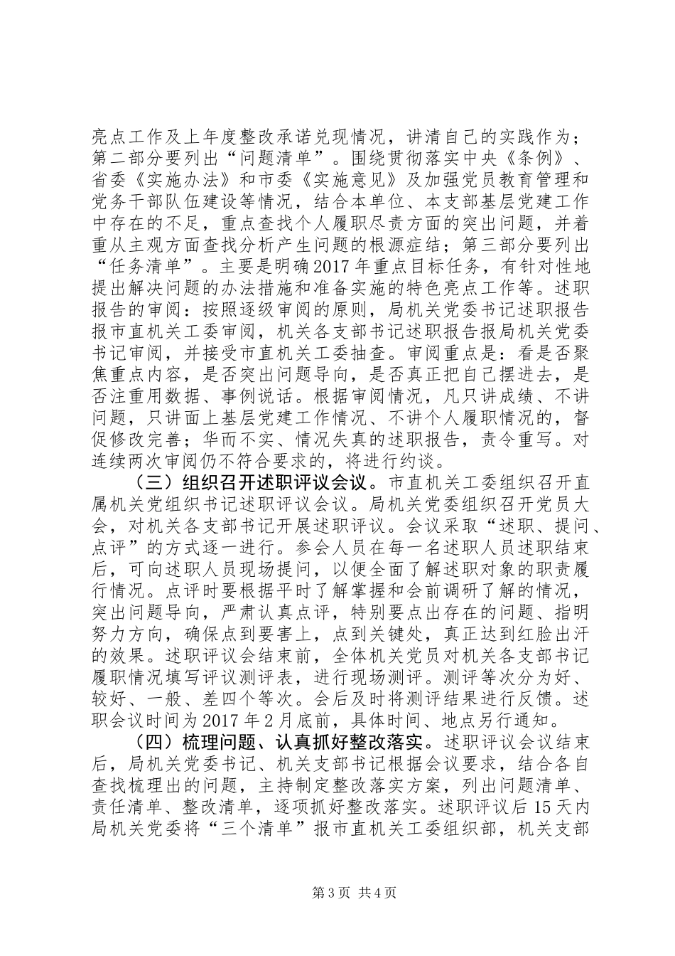 XX年度机关党支部书记抓基层党建工作述职评议考核方案_第3页