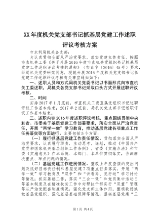 XX年度机关党支部书记抓基层党建工作述职评议考核方案