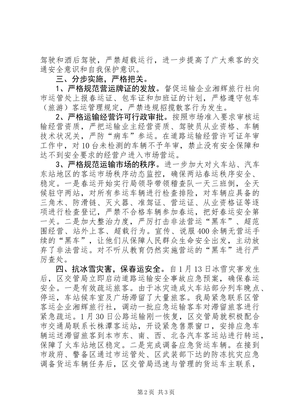 XX年度春运安全工作总结_第2页