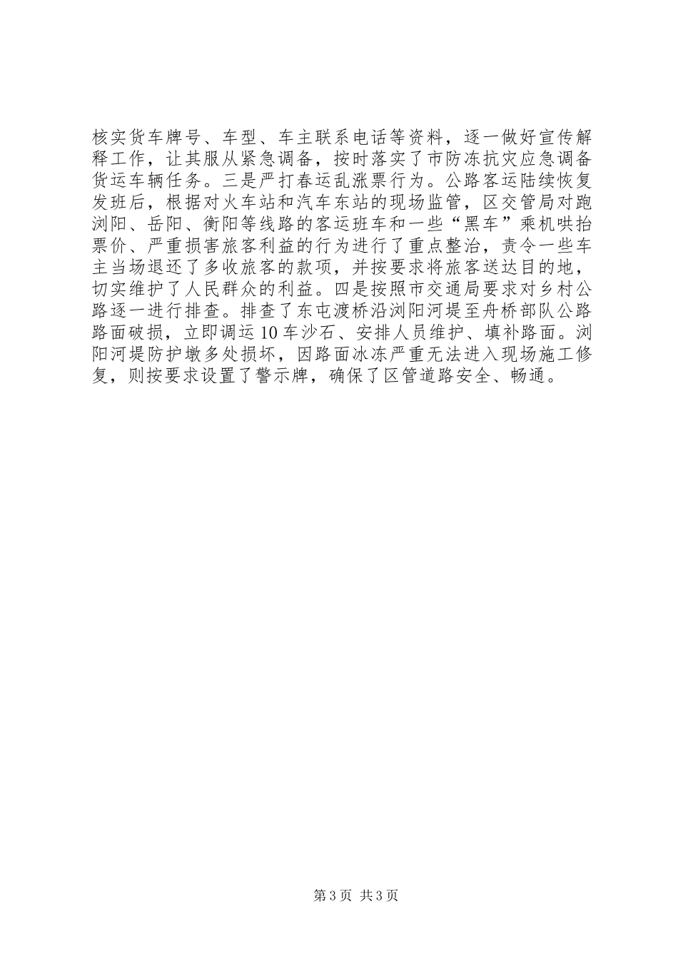 XX年度春运安全工作总结_第3页