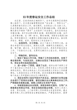 XX年度春运安全工作总结