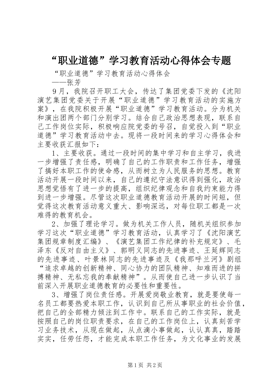 “职业道德”学习教育活动心得体会专题_第1页
