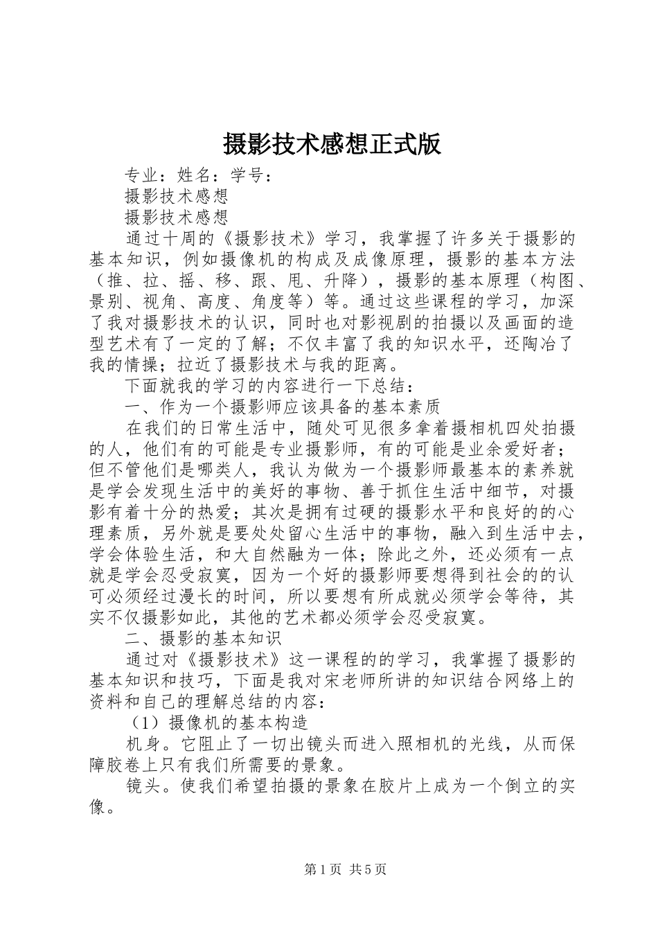 摄影技术感想正式版_第1页