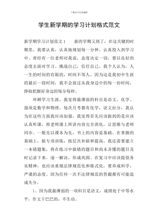 学生新学期的学习计划格式范文