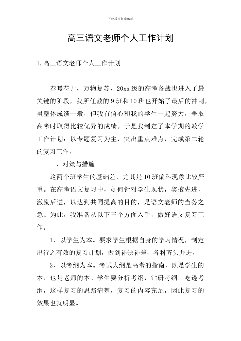 高三语文教师个人工作计划_第1页
