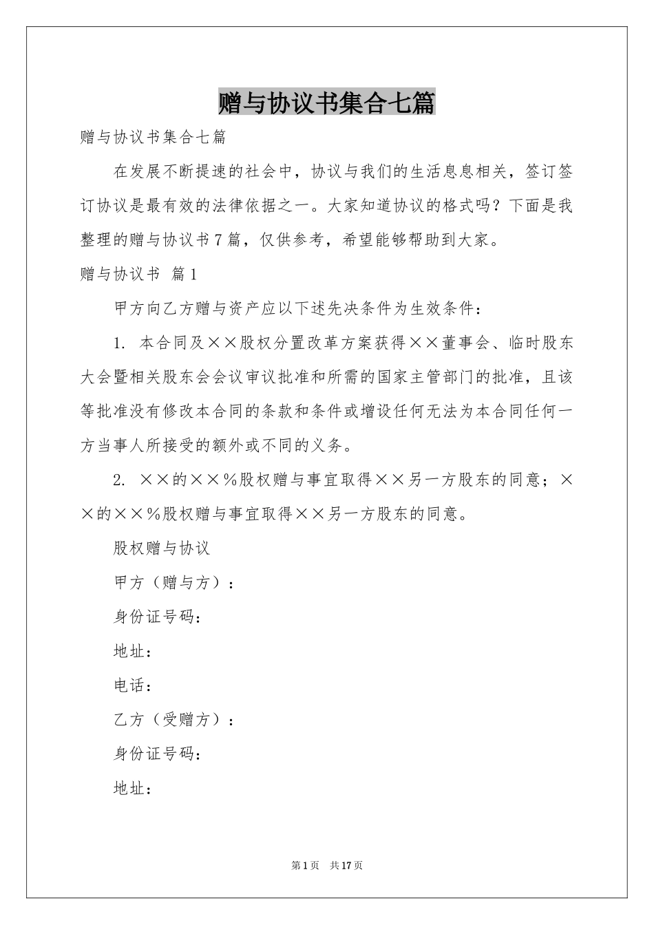 赠与协议书集合七篇_第1页