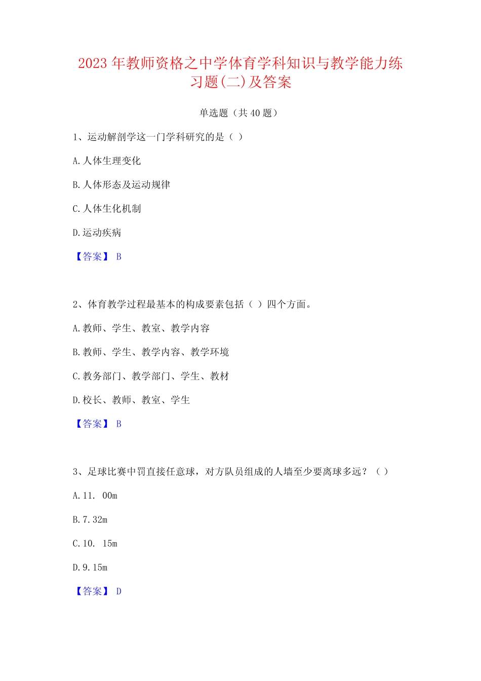 2023年教师资格之中学体育学科知识与教学能力练习题(二)及答案_第1页