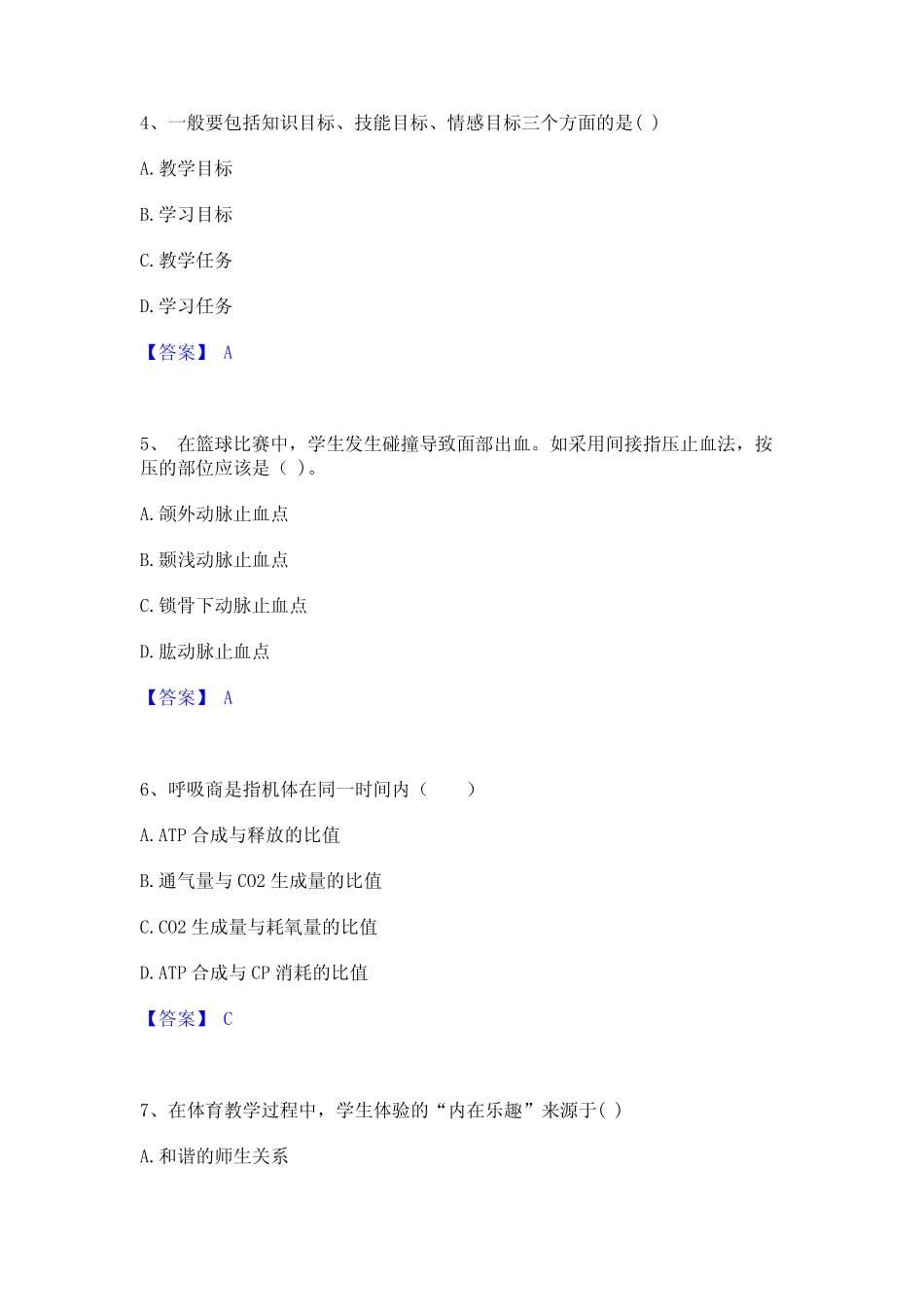 2023年教师资格之中学体育学科知识与教学能力练习题(二)及答案_第2页