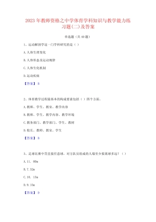 2023年教师资格之中学体育学科知识与教学能力练习题(二)及答案