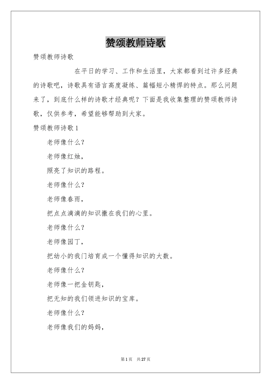 赞颂教师诗歌_第1页