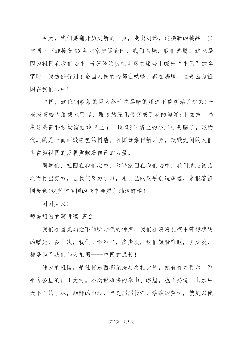 赞美祖国的演讲稿3篇_第2页