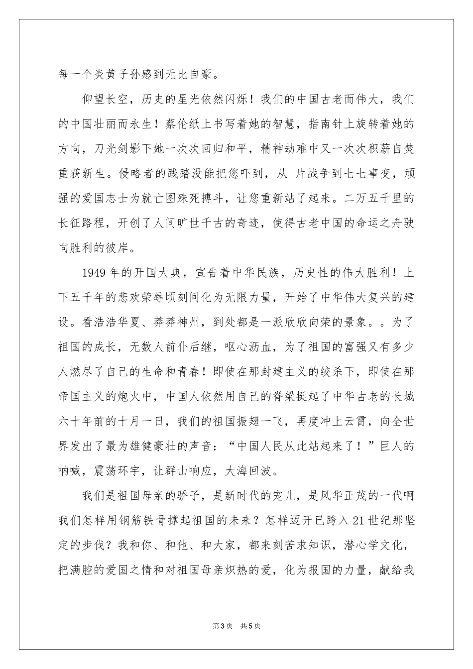 赞美祖国的演讲稿3篇_第3页
