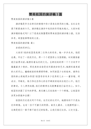 赞美祖国的演讲稿3篇