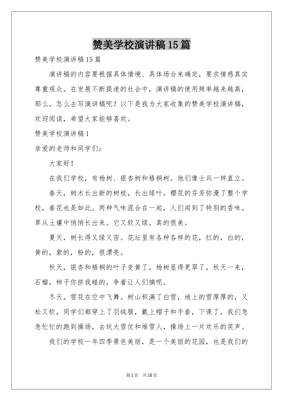 赞美学校演讲稿15篇_第1页