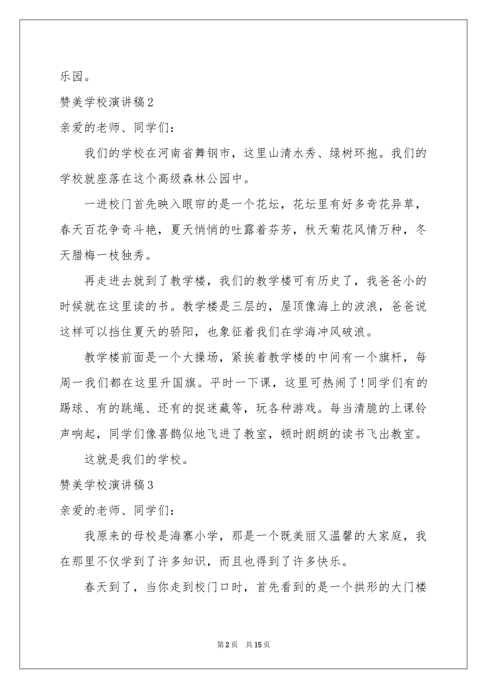 赞美学校演讲稿15篇_第2页